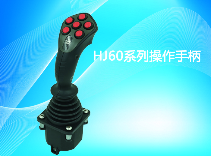 HJ60系列操作手柄